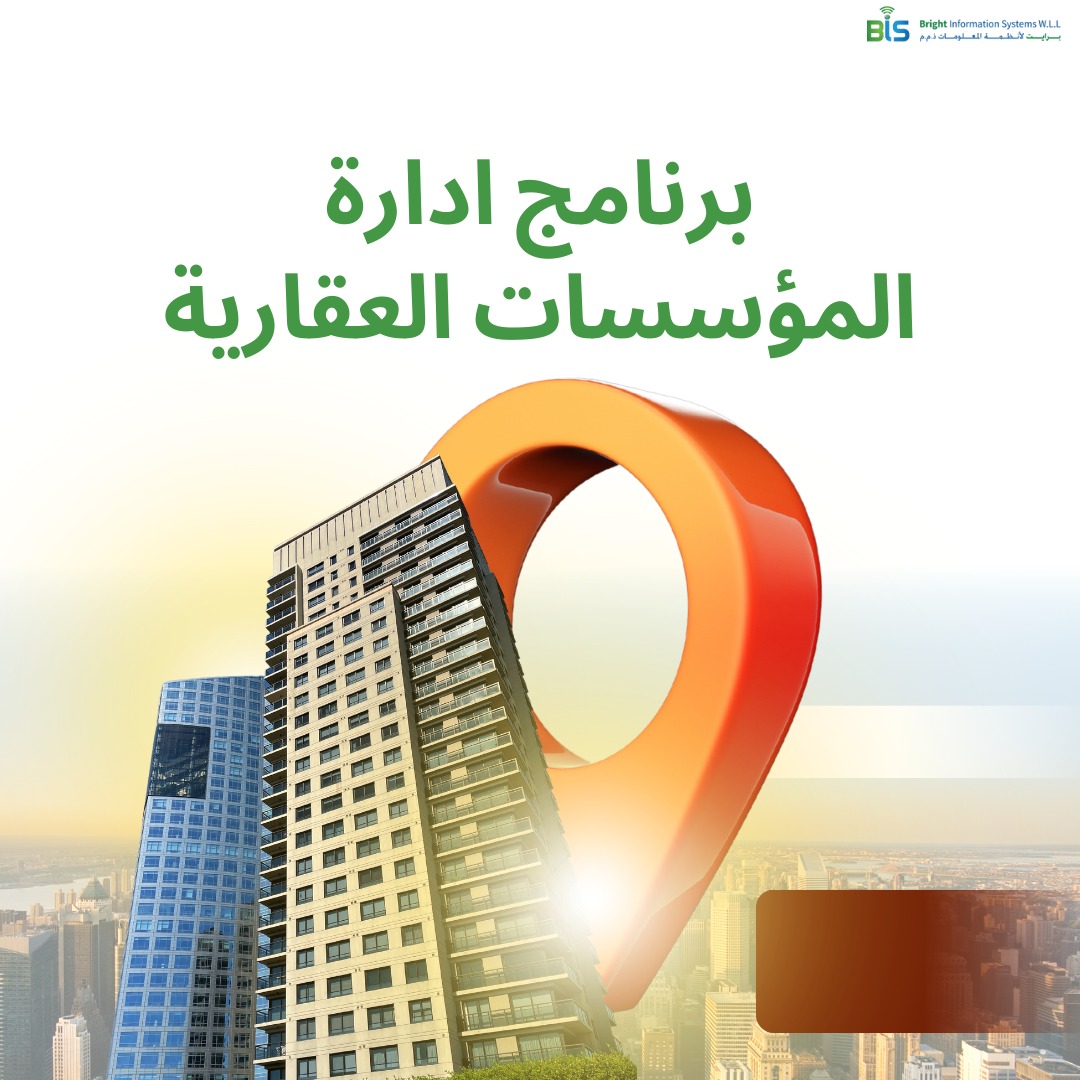 برنامج إدارة المؤسسات العقارية